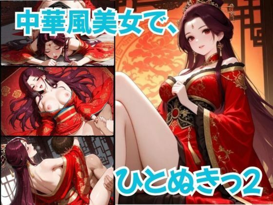 中華風美女で、ひとぬきっ2  エロ画像800980