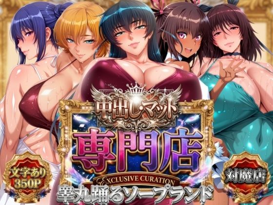 中出し・マット専門店【睾丸踊るソープランド】対魔店  エロ画像800986