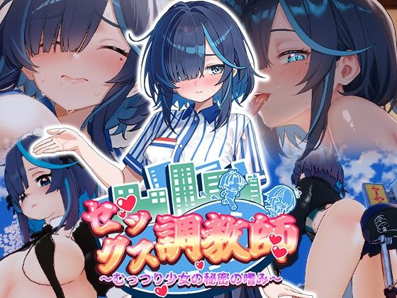 セックス調教師〜むっつり少女の秘密の嗜み〜  エロ画像800998