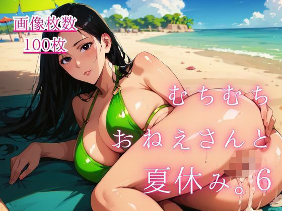 むちむちおねえさんと夏休み。6  エロ画像801005