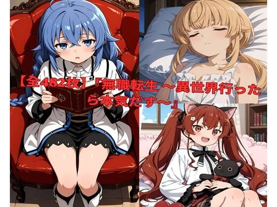 ？	【全482枚】『無職転生 〜異世界行ったら本気だす〜』でおなじみの人気キャラクターたちの魅力をギュッと詰めたフォトブック・写真集セットです。  エロ画像801008