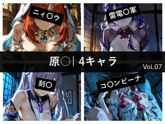 原〇 / 4キャラ vol.07  エロ画像801041