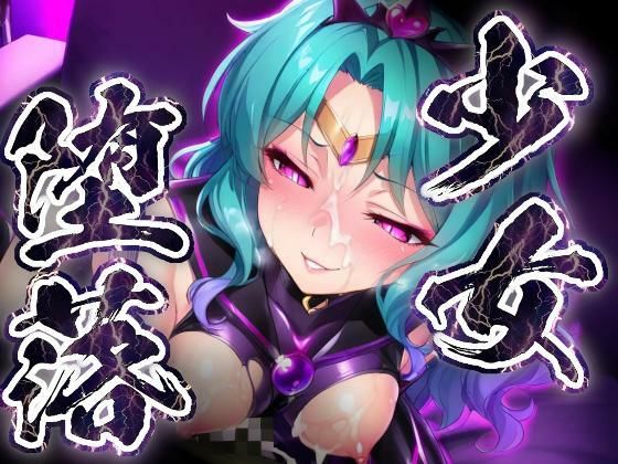 少女堕落〜ネプチューンの場合〜  エロ画像801064