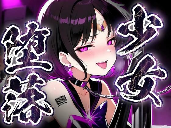 少女堕落〜サターンの場合〜  エロ画像801079