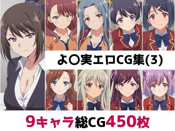 よ〇実総集編エロCG集（3）  エロ画像801082
