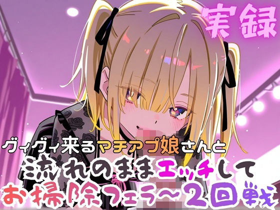 実録  ぐいぐい来るマチアプ娘とお掃除フェラ〜2回戦  エロ画像801083