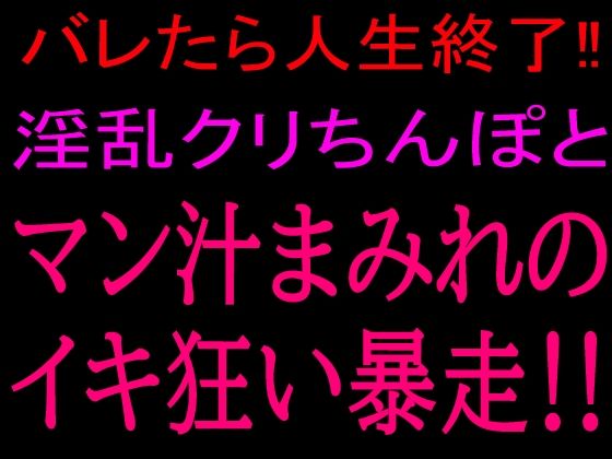 バレたら人生終了！！淫乱クリちんぽとマン汁まみれのイキ狂い暴走！！  エロ画像801085