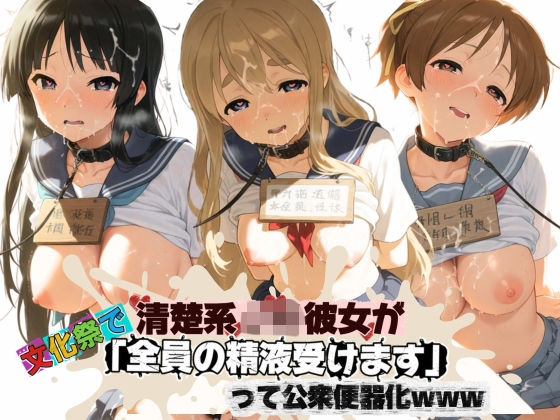 清楚JK彼女が文化祭で「全員の精液受けます」って公衆便器化www け〇おん！  エロ画像801086