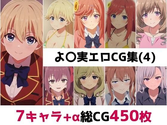 よ〇実総集編エロCG集（4）  エロ画像801087