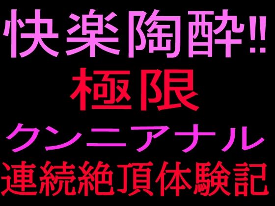 快楽陶酔！！極限クンニアナル連続絶頂体験記  エロ画像801088