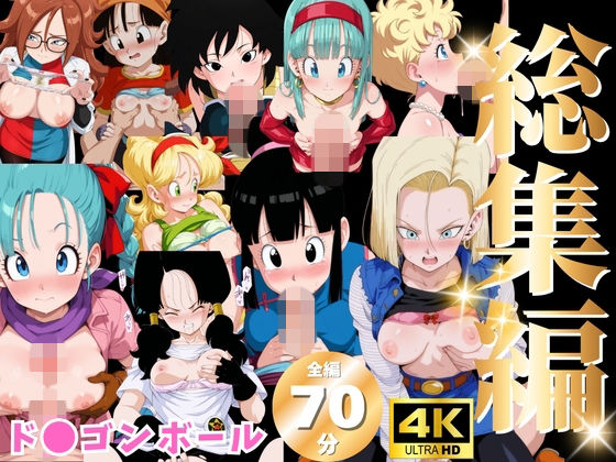 【総集編】ド●ゴンボール  エロ画像801089