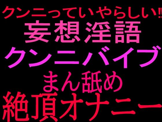 クンニっていやらしい！！妄想淫語クンニバイブ マン舐め絶頂オナニー  エロ画像801092