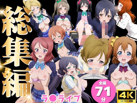 【総集編】ラ●ライブ  エロ画像801093
