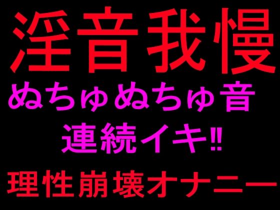淫音我慢 ぬちゅぬちゅ音連続イキ！！理性崩壊オナニー  エロ画像801099