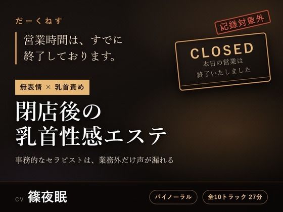 【無表情×乳首責め】閉店後の乳首性感エステ  〜事務的なセラピストは、業務外だけ声が漏れる〜  エロ画像801101