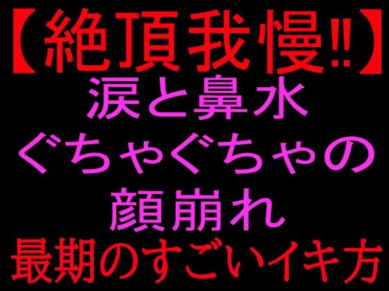 【絶頂我慢！！】涙と鼻水ぐちゃぐちゃの顔崩れ 〜最期のすごいイキ方〜  エロ画像801103