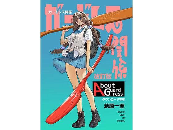 ガードレス関係・改訂版  エロ画像801105