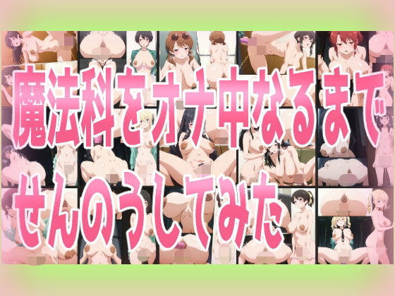 魔法科をオナ中なるまでせんのうしてみた  エロ画像801109