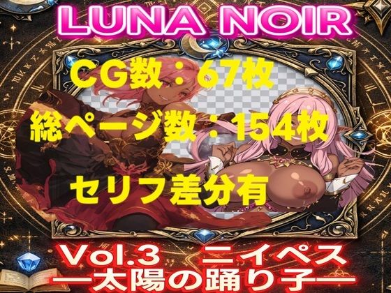 【AI生成】LUNA NOIR Vol.3 ニイペス 太陽の踊り子【総ページ:154枚 CG総数:67枚 4:3】  エロ画像801121