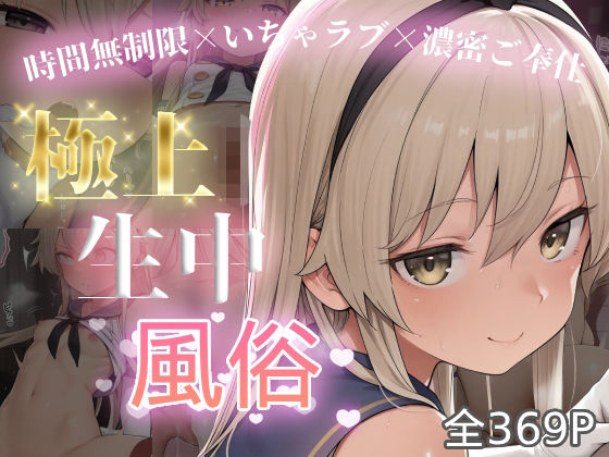 極上生中風俗〜時間無制限×いちゃラブ×濃密ご奉仕〜 -島風-  エロ画像801151