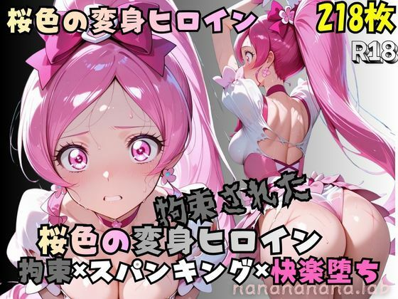 拘束された桜色の変身ヒロイン  エロ画像801152