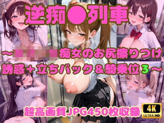 逆痴●列車 〜女子校生痴女のお尻擦りつけ誘惑＋立ちバック＆騎乗位3〜  エロ画像801166
