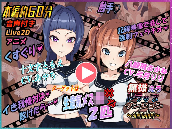 無様えろトラップダンジョンアニメーション  ともえ・あかね編  エロ画像801177