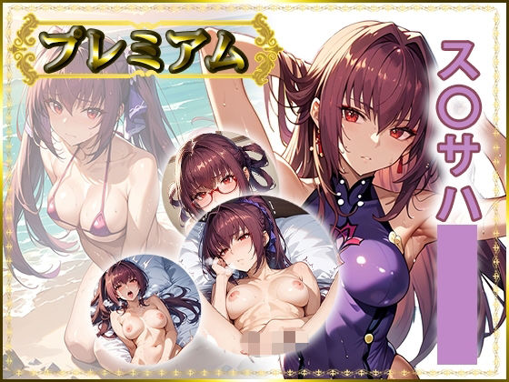 痴態が見えちゃう＃35 ス〇サハ編  エロ画像801179