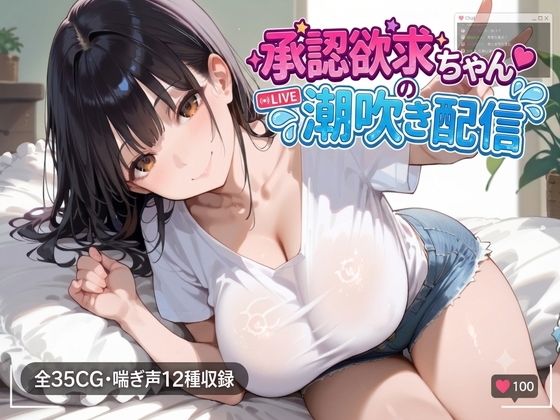 承認欲求ちゃんの潮吹き配信  エロ画像801181