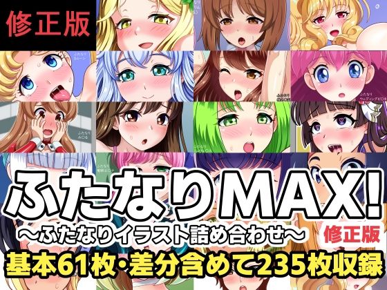 ふたなりMAX！〜ふたなりイラスト詰め合わせ〜修正版  エロ画像801190