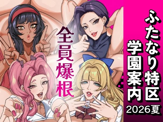 ふたなり特区学園案内2026夏  エロ画像801205