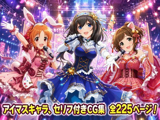 【セリフ付き225ページ】アイマスキャラとイチャラブSEX  エロ画像801215