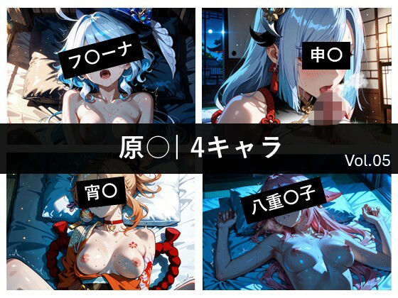 原〇 / 4キャラ vol.05  エロ画像801221
