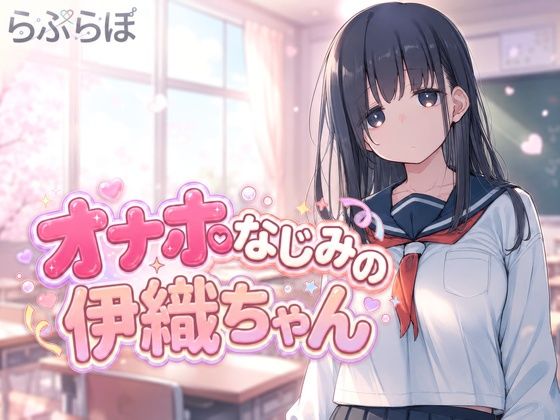 オナホなじみの伊織ちゃん  エロ画像801225