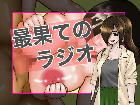 最果てのラジオ0  エロ画像801240