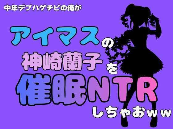 中年デブハゲチビの俺が『マイドルマスター』の神崎蘭子を催●NTRしちゃおww  エロ画像801245