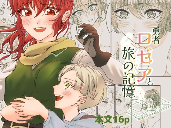 勇者ロゼアと旅の記憶  エロ画像801246