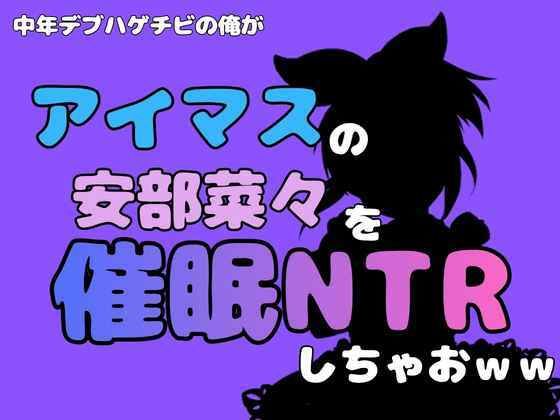 中年デブハゲチビの俺が『マイドルマスター』の安部菜々を催●NTRしちゃおww  エロ画像801251