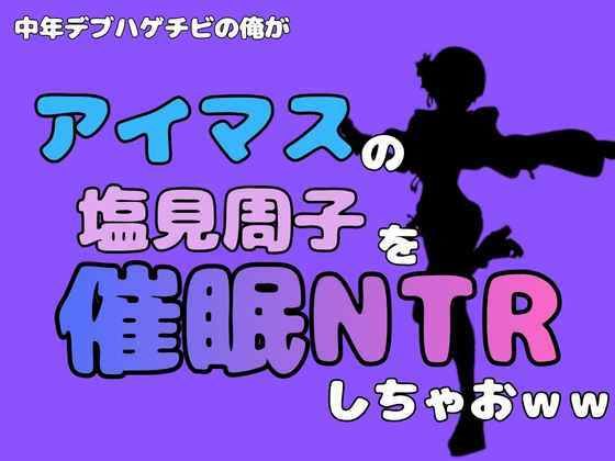 中年デブハゲチビの俺が『アイドルマスター』の塩見周子を催●NTRしちゃおww  エロ画像801262