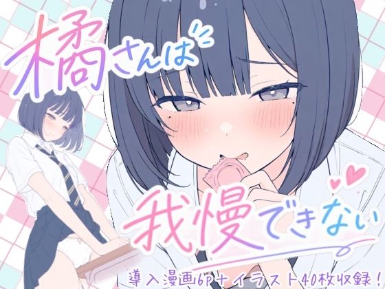 橘さんは我慢できない  エロ画像801270