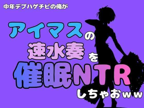 中年デブハゲチビの俺が『アイドルマスター』の速水奏を催●NTRしちゃおww  エロ画像801271
