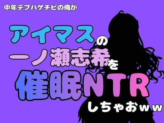 中年デブハゲチビの俺が『アイドルマスター』の一ノ瀬志希を催●NTRしちゃおww  エロ画像801284