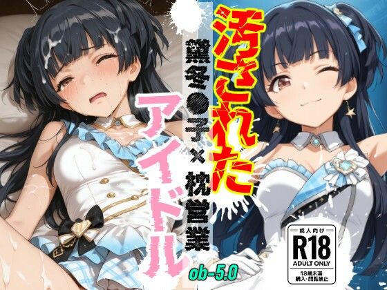 汚されたアイドル 〜黛冬●子〜【500枚】  エロ画像801299