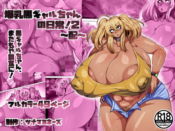 爆乳黒ギャルちゃんの日常！2〜配〜  エロ画像801300