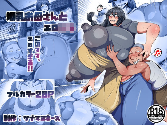 爆乳お母さんとエロ○キ  エロ画像801308