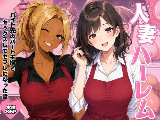 人妻ハーレム  バイト先のパート主婦とセックスしてセフレになった話  エロ画像801313