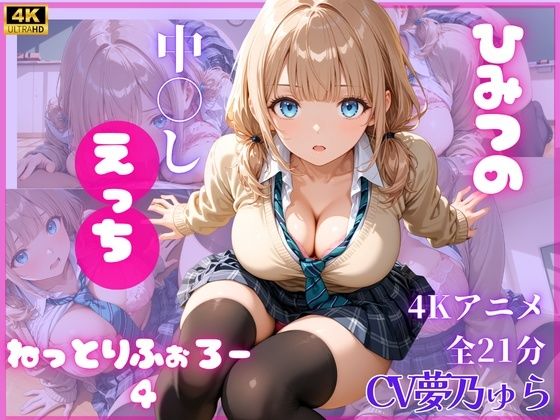ねっとりふぉろー4  ひみつの中〇しえっち  エロ画像801321