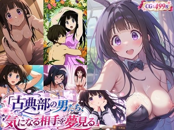古典部の男たち、気になる相手を夢見る  エロ画像801322