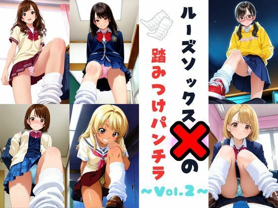 ルーズソックスJKの踏みつけパンチラ  Vol.2  エロ画像801323