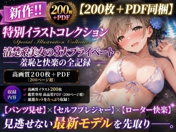 【200枚＋PDF】「……これ全部、キミに見せる秘密だからね……？」 ── 清楚系美女の濃厚プライベート密着・贅沢3大シチュエーション特化パック ──  エロ画像801331